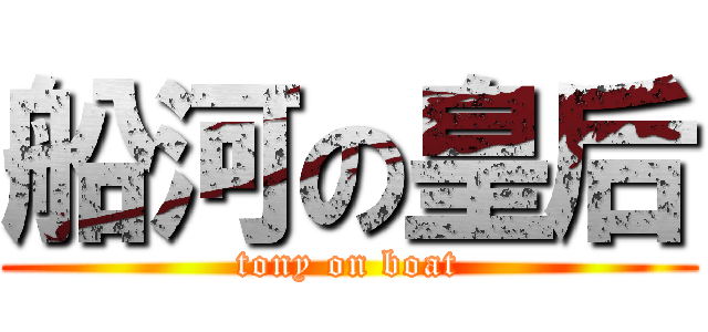 船河の皇后 (tony on boat)