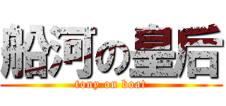 船河の皇后 (tony on boat)
