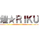 煌★ＲＩＫＵ (attack on titan)