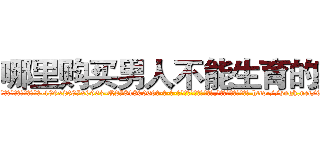 哪里购买男人不能生育的药 (哪里购买男人不能生育的药【电-186x2687x6963-Q278180069元-吉-药-业】我们做的是长期生意,靠的是老客户长期支持 http://sngk.net/6YuLxT
)