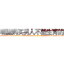 哪里购买男人不能生育的药 (哪里购买男人不能生育的药【电-186x2687x6963-Q278180069元-吉-药-业】我们做的是长期生意,靠的是老客户长期支持 http://sngk.net/6YuLxT
)