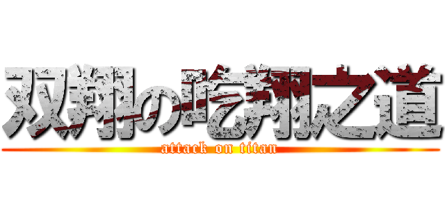 双翔の吃翔之道 (attack on titan)