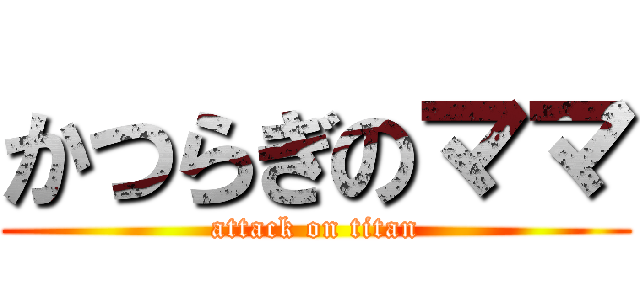 かつらぎのママ (attack on titan)