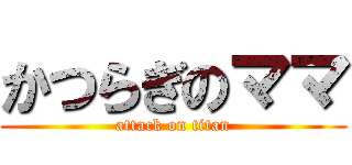 かつらぎのママ (attack on titan)