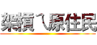 架槓ㄟ原住民 (..)
