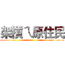 架槓ㄟ原住民 (..)