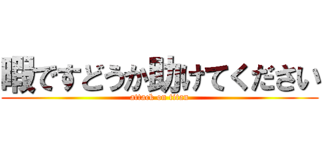 暇ですどうか助けてください (attack on titan)