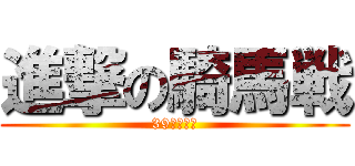 進撃の騎馬戦 (39人の思い)