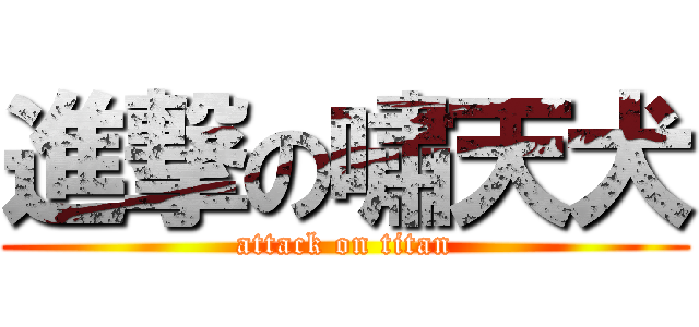 進撃の嘯天犬 (attack on titan)