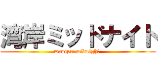 湾岸ミッドナイト (wangan midnight )