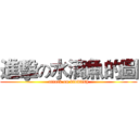 進擊の水滴魚的圖 (attack on blobfish)