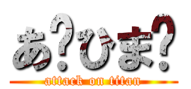 あ〜ひま〜 (attack on titan)