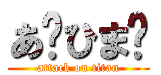 あ〜ひま〜 (attack on titan)