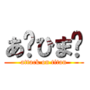 あ〜ひま〜 (attack on titan)