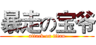 暴走の宝爷 (attack on titan)