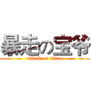 暴走の宝爷 (attack on titan)