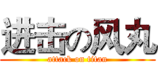 进击の风丸 (attack on titan)