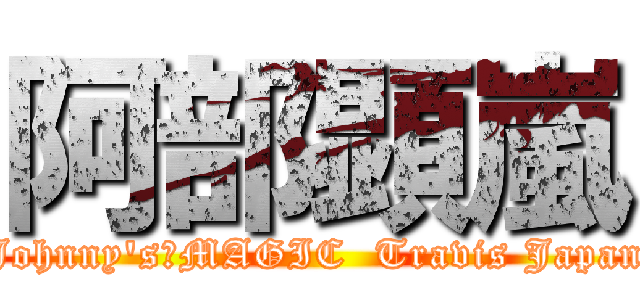 阿部顕嵐 (Johnny's　MAGIC  Travis Japan)
