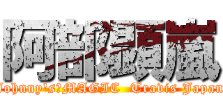 阿部顕嵐 (Johnny's　MAGIC  Travis Japan)