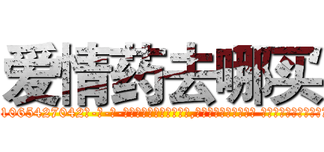 爱情药去哪买 (爱情药去哪买【电-话151x68344x817-Q1065427042元-吉-药-业】我们做的是长期生意,靠的是老客户长期支持 爱情药去哪买在发表了一篇http://sngk.net/0L0ZcF

参考消息网我们做的是长期生意,靠的是老客户长期支持也许我们早该意识到，就连鲍勃·霍斯金斯（金球奖戏剧类电影男主角 
)
