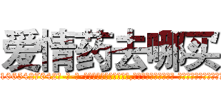 爱情药去哪买 (爱情药去哪买【电-话151x68344x817-Q1065427042元-吉-药-业】我们做的是长期生意,靠的是老客户长期支持 爱情药去哪买在发表了一篇http://sngk.net/0L0ZcF

参考消息网我们做的是长期生意,靠的是老客户长期支持也许我们早该意识到，就连鲍勃·霍斯金斯（金球奖戏剧类电影男主角 
)