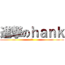 進撃のｈａｎｋ (小乖)