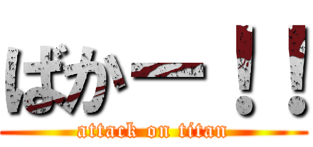 ばかー！！ (attack on titan)