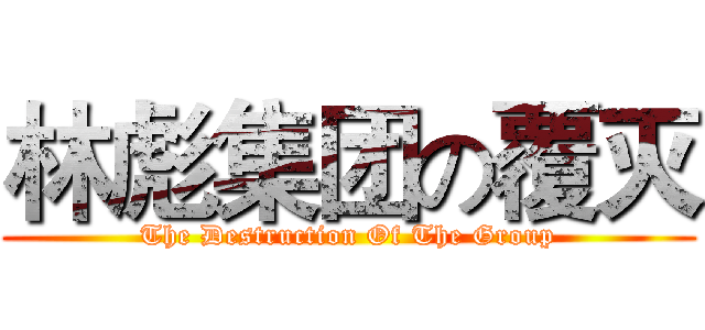 林彪集团の覆灭 (The Destruction Of The Group)