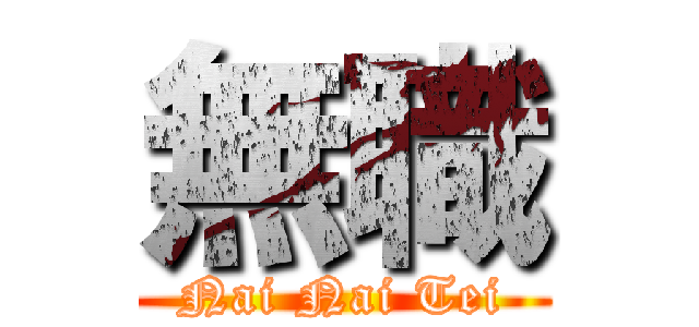 無職 (Nai Nai Tei)