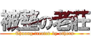 被整の老莊 (Chuang treated by others)