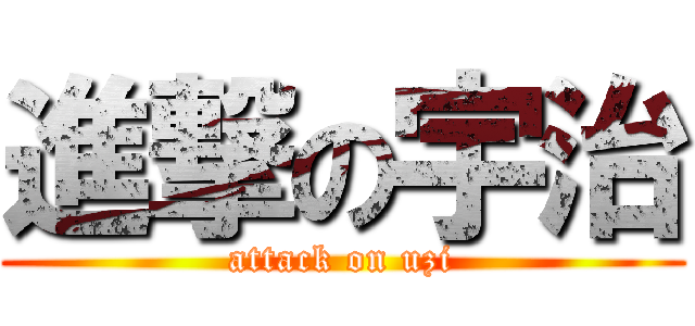 進撃の宇治 (attack on uzi)