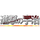 進撃の宇治 (attack on uzi)