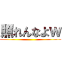 照れんなよｗ ()