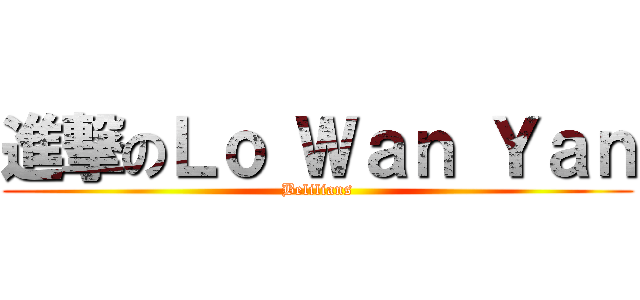 進撃のＬｏ Ｗａｎ Ｙａｎ (Belilians)