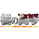 橘の真琴 (〜Free!〜)