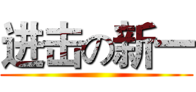 进击の新一 ()