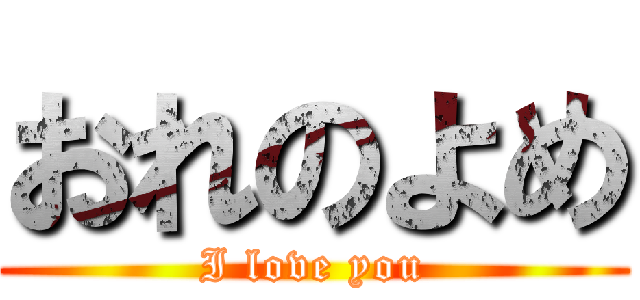 おれのよめ (I love you)