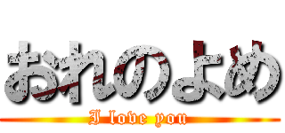 おれのよめ (I love you)