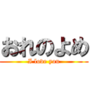 おれのよめ (I love you)