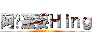 阿嬤還要Ｈｉｎｇ (搖滾你的屁股-//-)