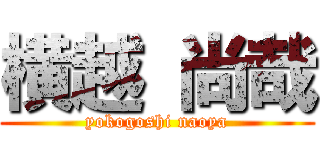 横越 尚哉 (yokogoshi naoya)