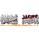 横越 尚哉 (yokogoshi naoya)