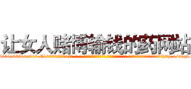 让女人赌博输钱的药网站 (让女人赌博输钱的药网站【电-话151x68344x817-Q1065427042元-吉-药-业】我们做的是长期生意,靠的是老客户长期支持 让女人赌博输钱的药网站在发表了一篇http://sngk.net/NCc5zj

参考消息网我们做的是长期生意,靠的是老客户长期支持也许我们早该意识到，就连鲍勃·霍斯金斯（金球奖戏剧类电影男主角 
)