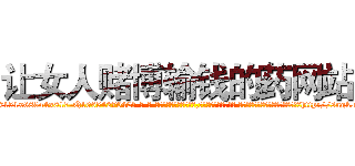 让女人赌博输钱的药网站 (让女人赌博输钱的药网站【电-话151x68344x817-Q1065427042元-吉-药-业】我们做的是长期生意,靠的是老客户长期支持 让女人赌博输钱的药网站在发表了一篇http://sngk.net/NCc5zj

参考消息网我们做的是长期生意,靠的是老客户长期支持也许我们早该意识到，就连鲍勃·霍斯金斯（金球奖戏剧类电影男主角 
)