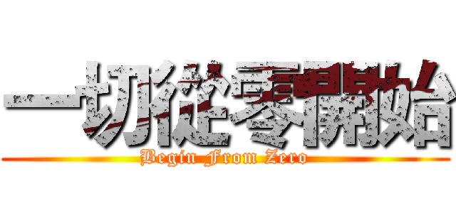 一切從零開始 (Begin From Zero)