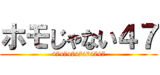 ホモじゃない４７ (47474747474747)