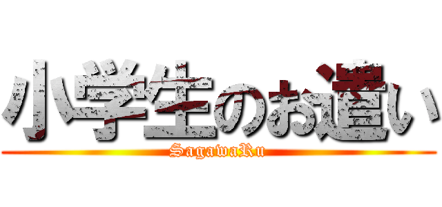 小学生のお遣い (SagawaRu)