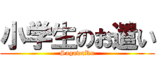 小学生のお遣い (SagawaRu)