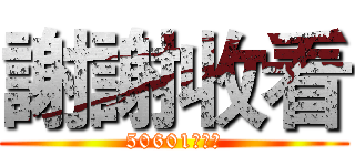 謝謝收看 (50601陳子杰)