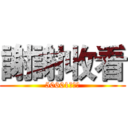 謝謝收看 (50601陳子杰)